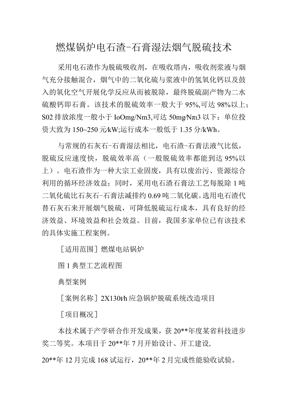 燃煤锅炉电石渣石膏湿法烟气脱硫技术.docx_第1页