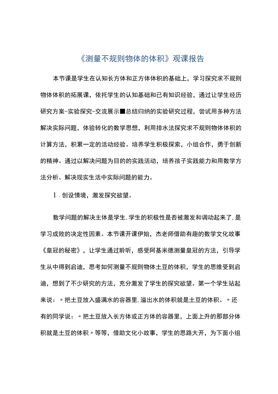 测量不规则物体的体积观课报告.docx_第1页