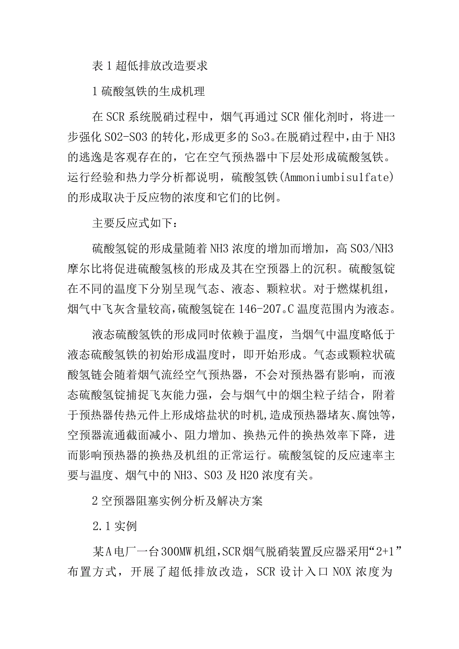 燃煤锅炉烟气脱硝空预器阻塞原因分析及其解决方案.docx_第2页