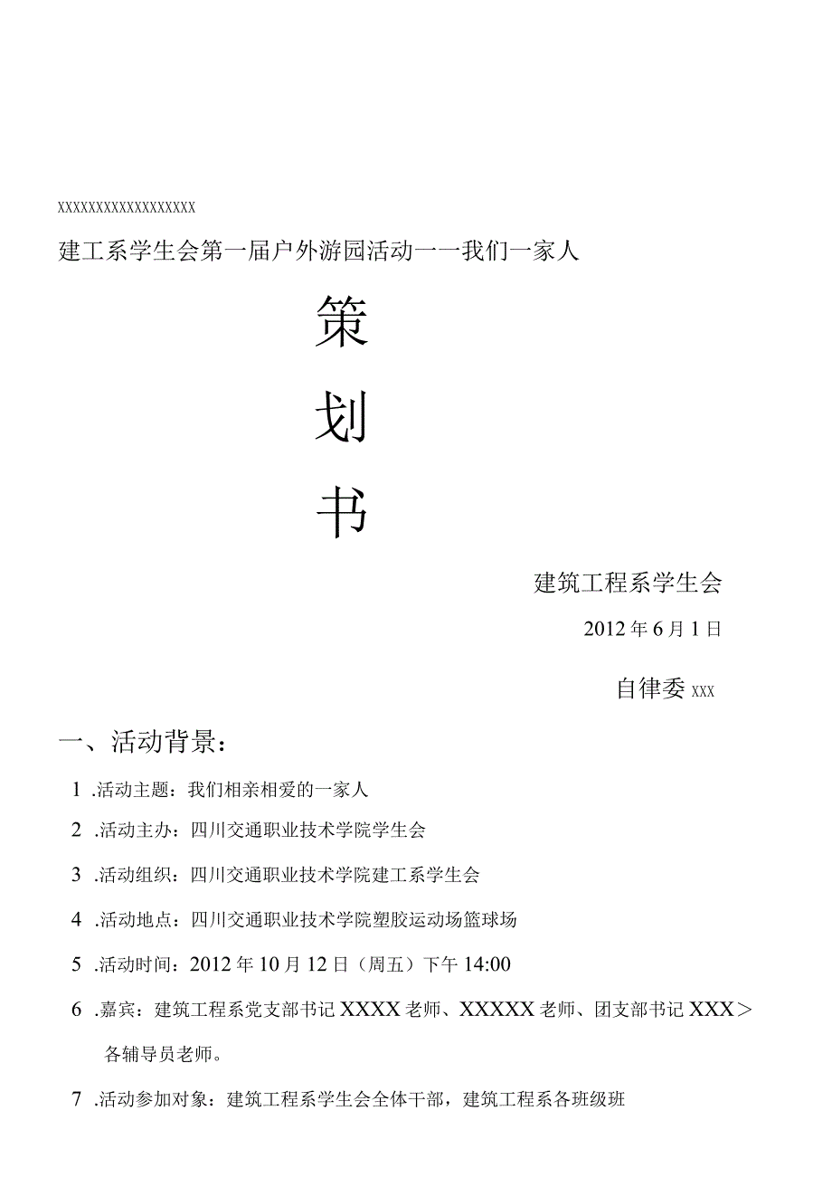 游园活动策划书.docx_第2页