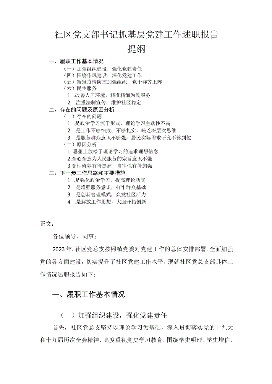 社区党支部书记抓基层党建工作述职报告.docx_第1页