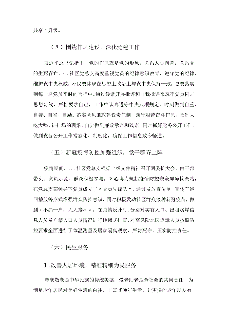 社区党支部书记抓基层党建工作述职报告.docx_第3页