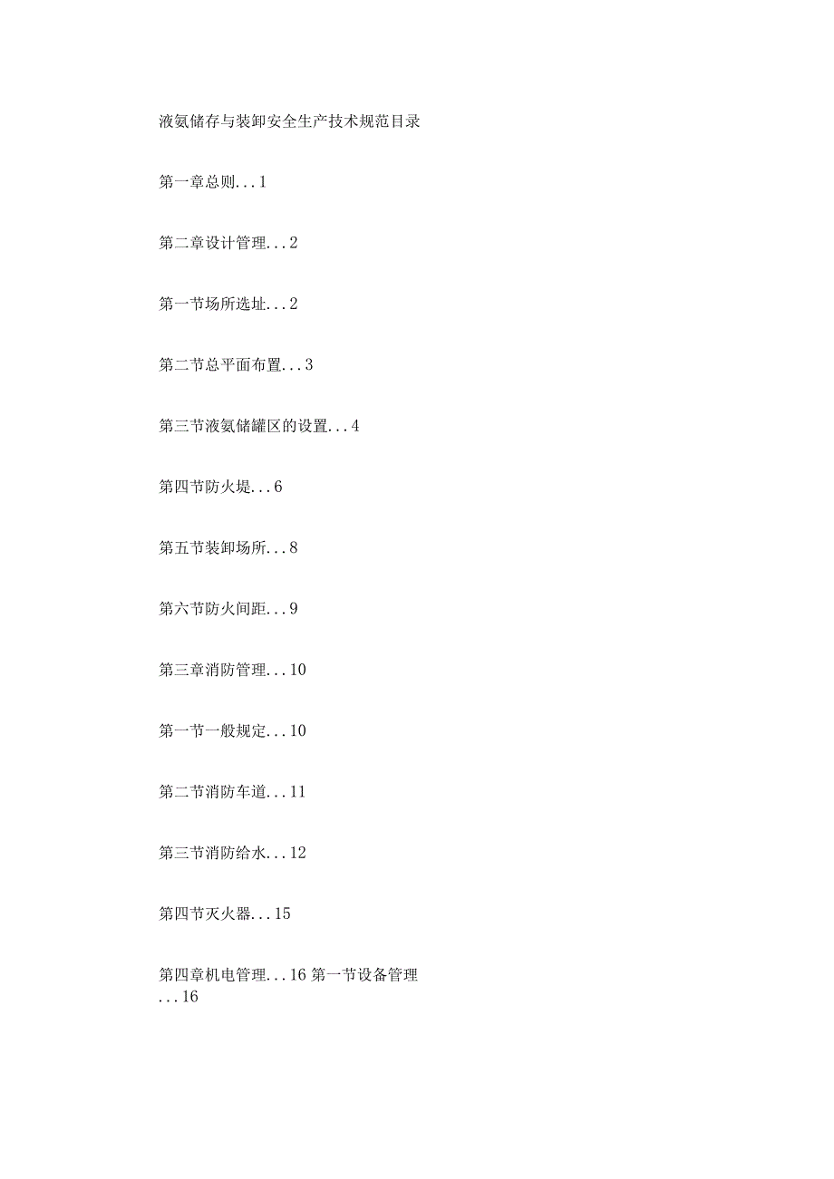 液氨储存与装卸安全技术规范.docx_第1页