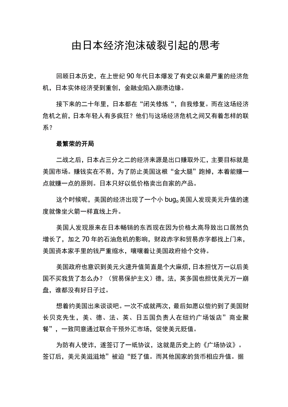 由日本经济泡沫破裂引起的思考.docx_第1页