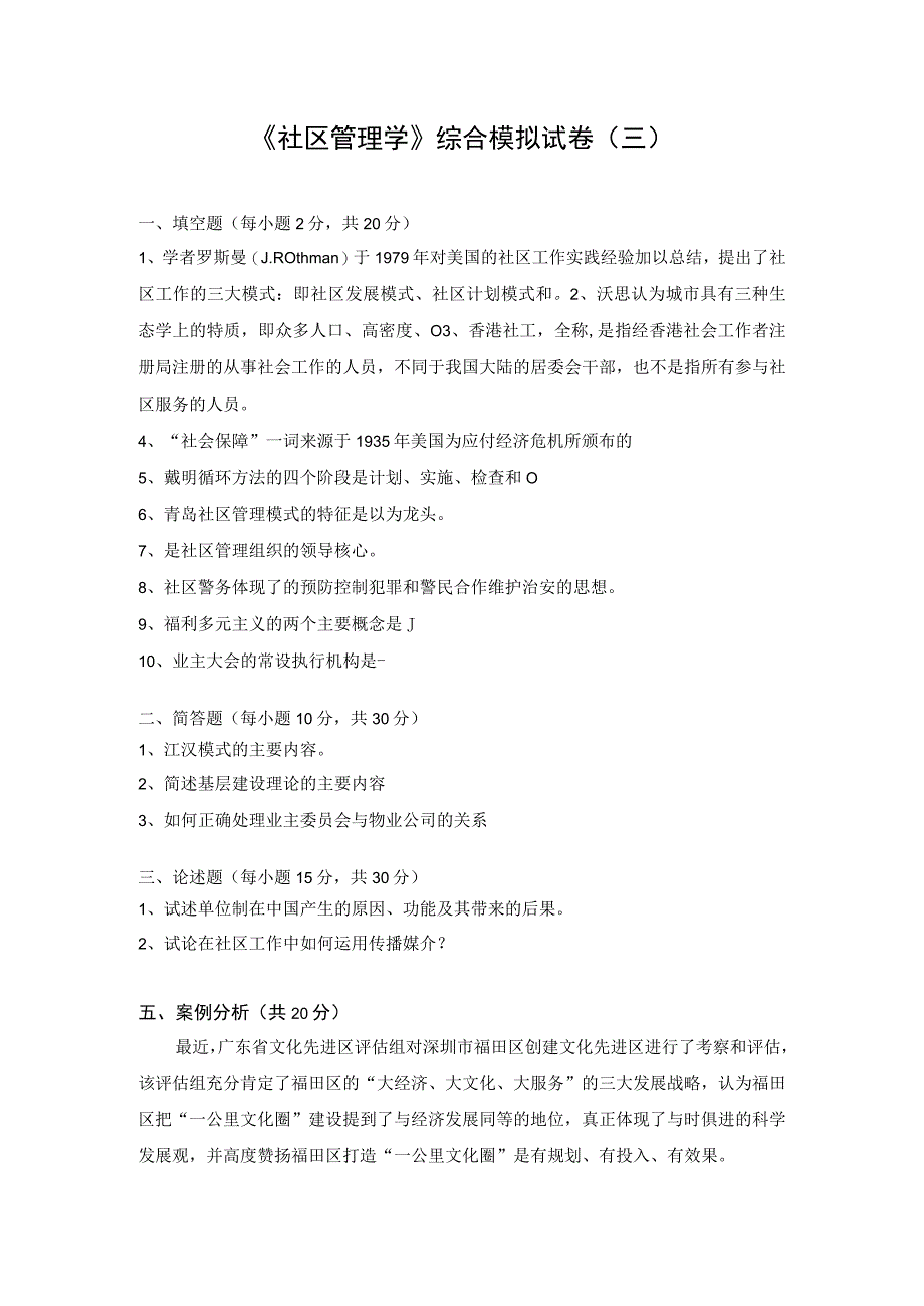 社区管理学第三版娄成武课件检测试题三.docx_第1页