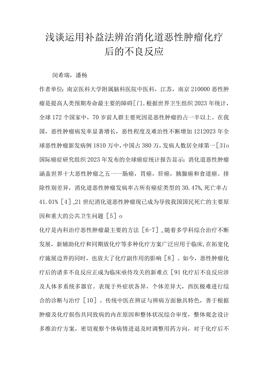 浅谈运用补益法辨治消化道恶性肿瘤化疗后的不良反应.docx_第1页