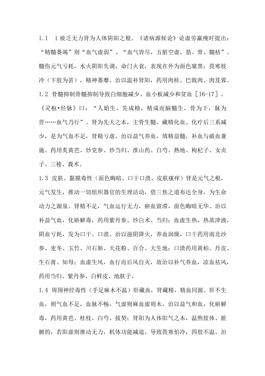 浅谈运用补益法辨治消化道恶性肿瘤化疗后的不良反应.docx_第3页