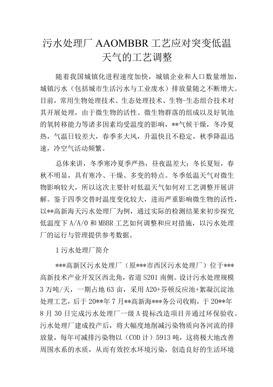 污水处理厂AAOMBBR工艺应对突变低温天气的工艺调整.docx_第1页