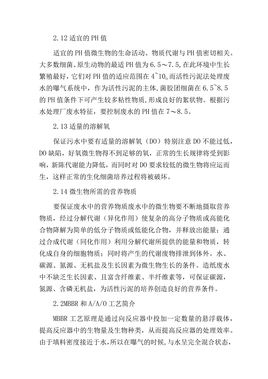 污水处理厂AAOMBBR工艺应对突变低温天气的工艺调整.docx_第3页