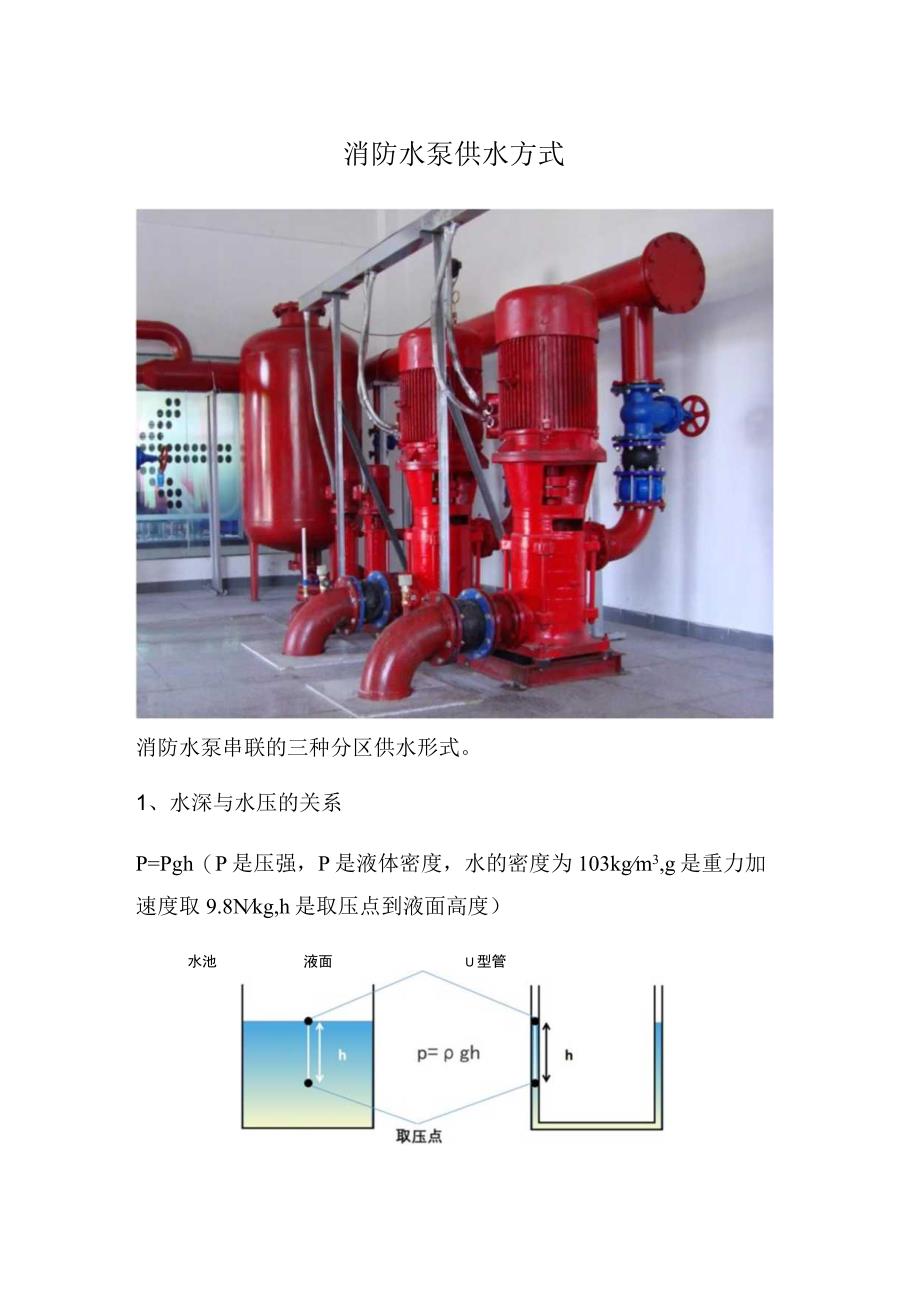 消防水泵供水方式.docx_第1页