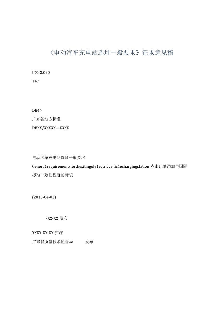 电动汽车充电站选址一般要求征求意见稿.docx_第1页