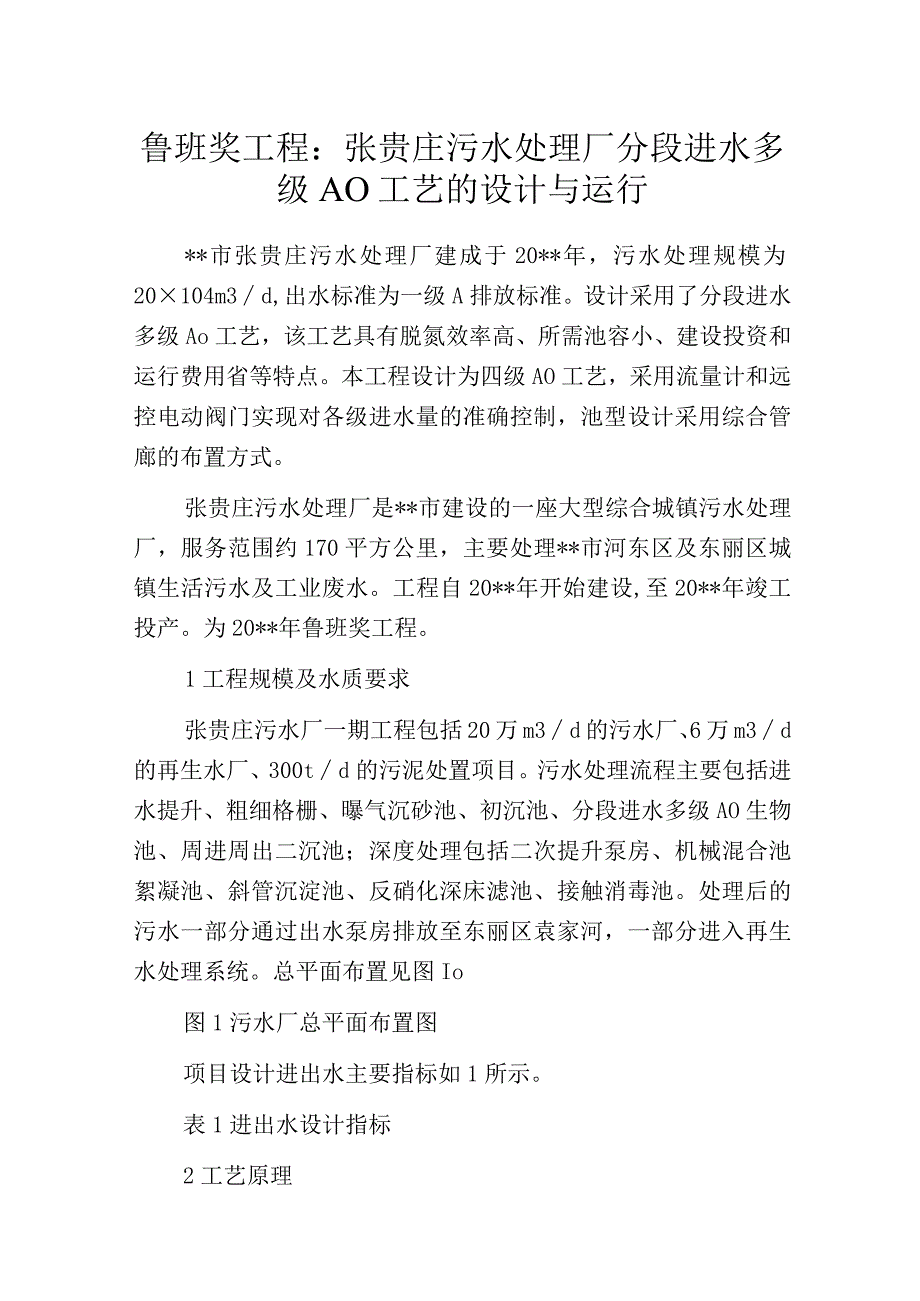 污水处理厂分段进水多级AO工艺的设计与运行.docx_第1页