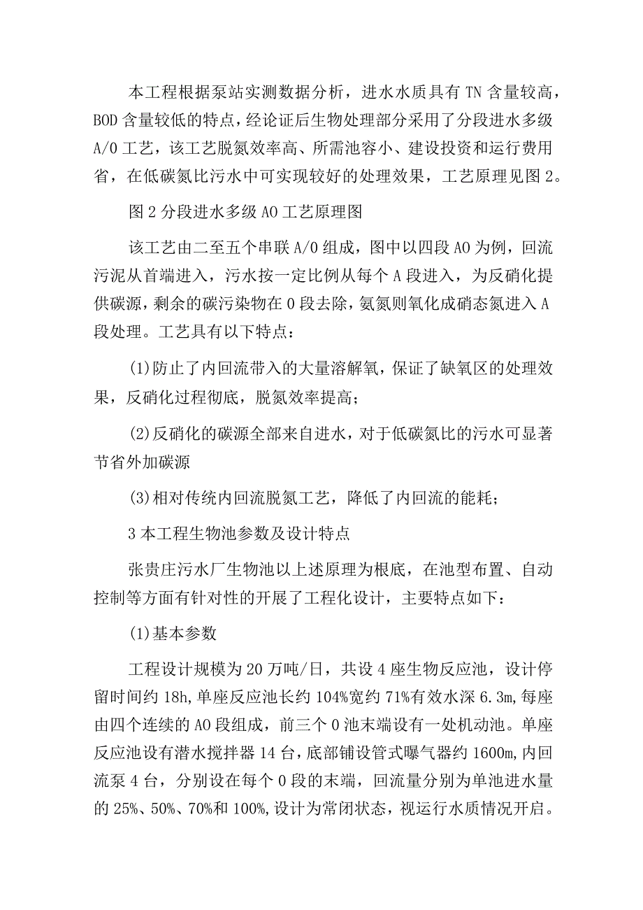 污水处理厂分段进水多级AO工艺的设计与运行.docx_第2页