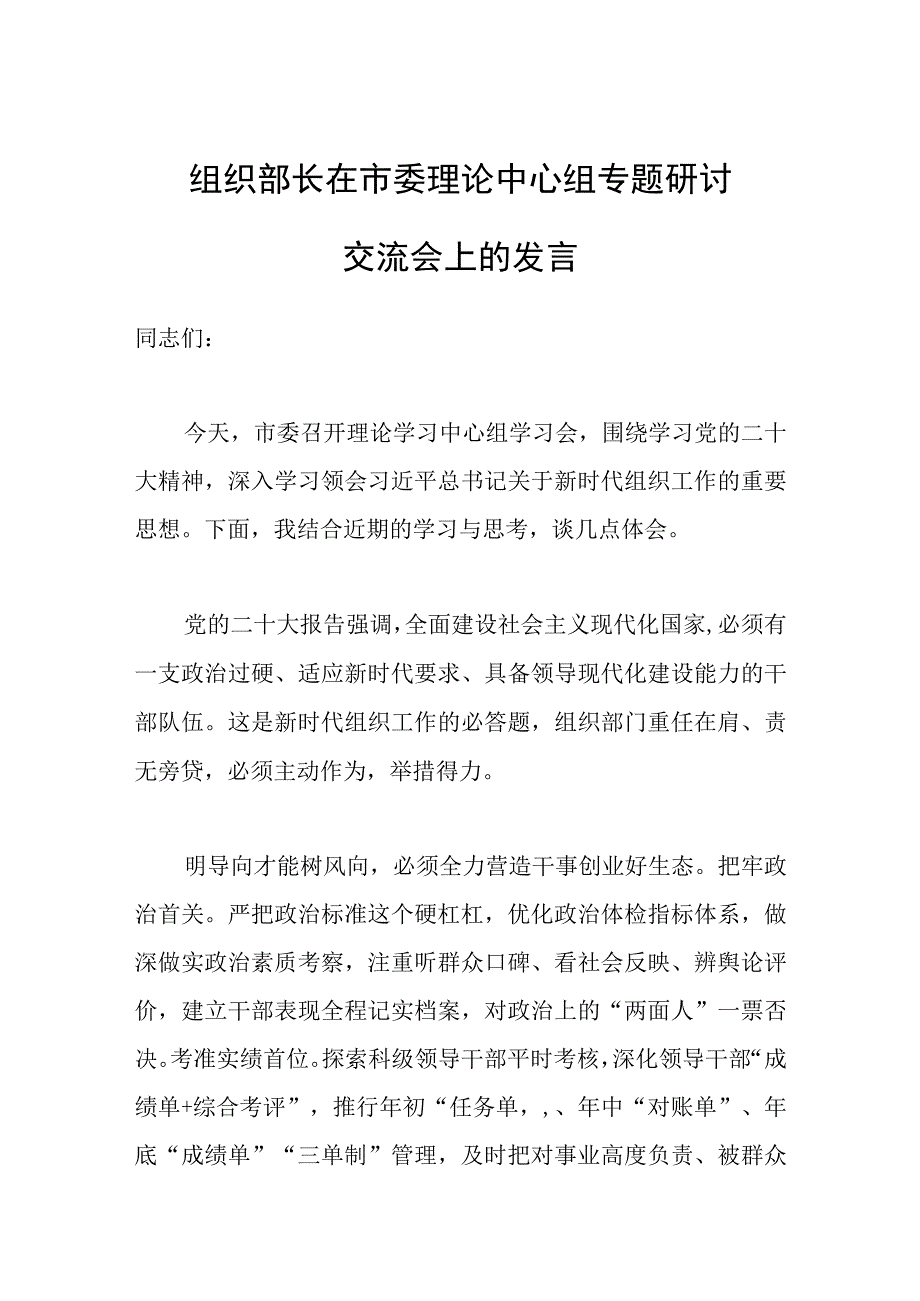 组织部长在市委理论中心组专题研讨交流会上的发言范文.docx_第1页