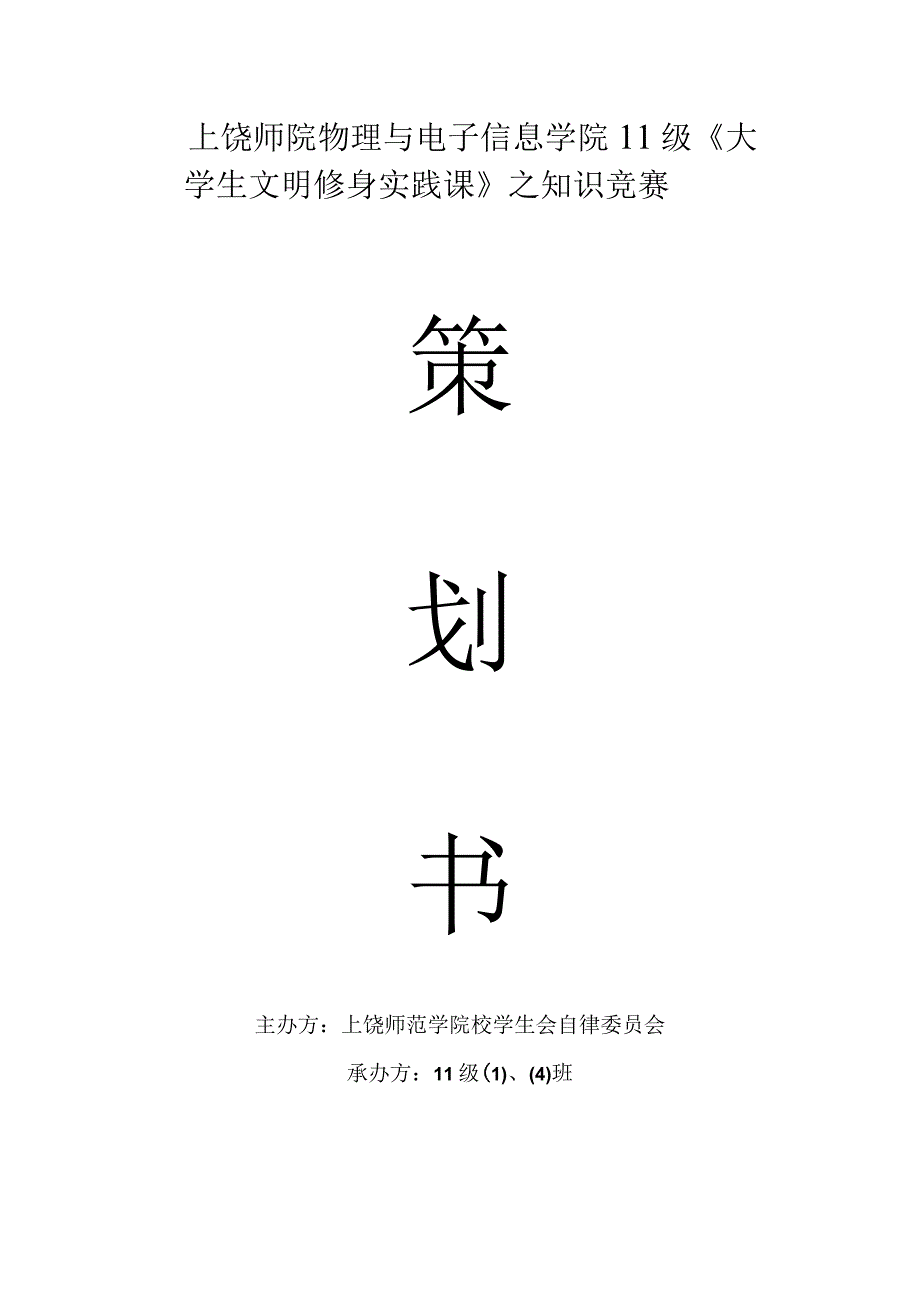 知识竞赛策划书02784.docx_第1页