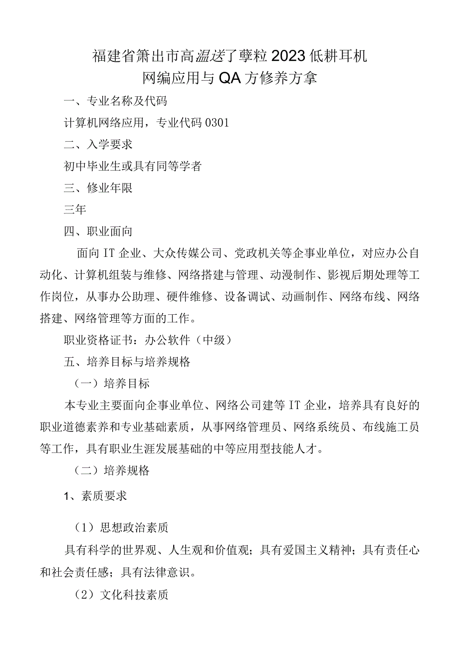 福建省莆田市高级技工学校2023级计算机网络应用专业人才培养方案.docx_第1页