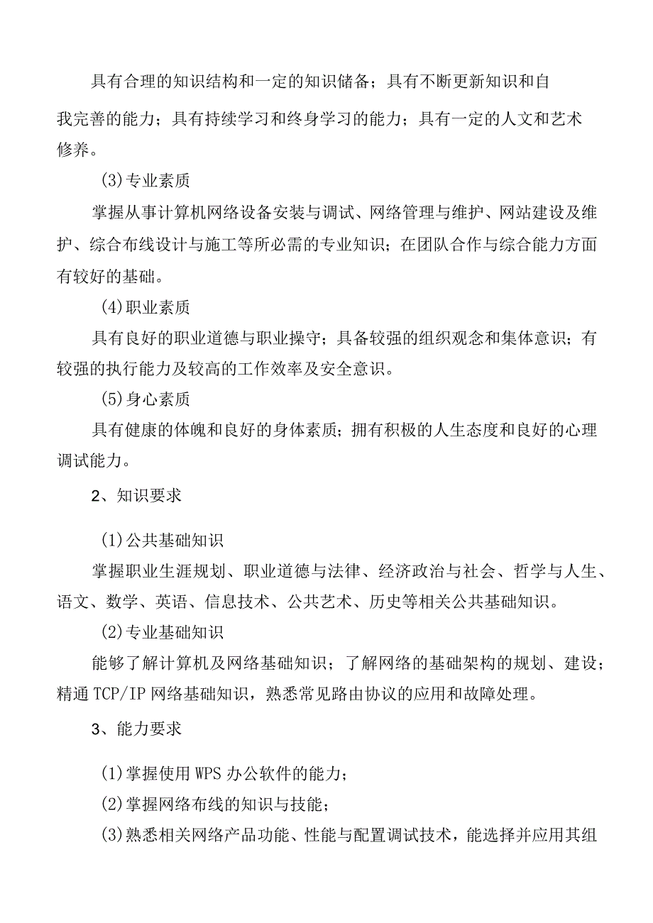 福建省莆田市高级技工学校2023级计算机网络应用专业人才培养方案.docx_第2页