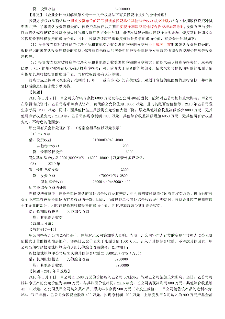 第32讲_长期股权投资的权益法6长期股权投资的减值.docx_第3页