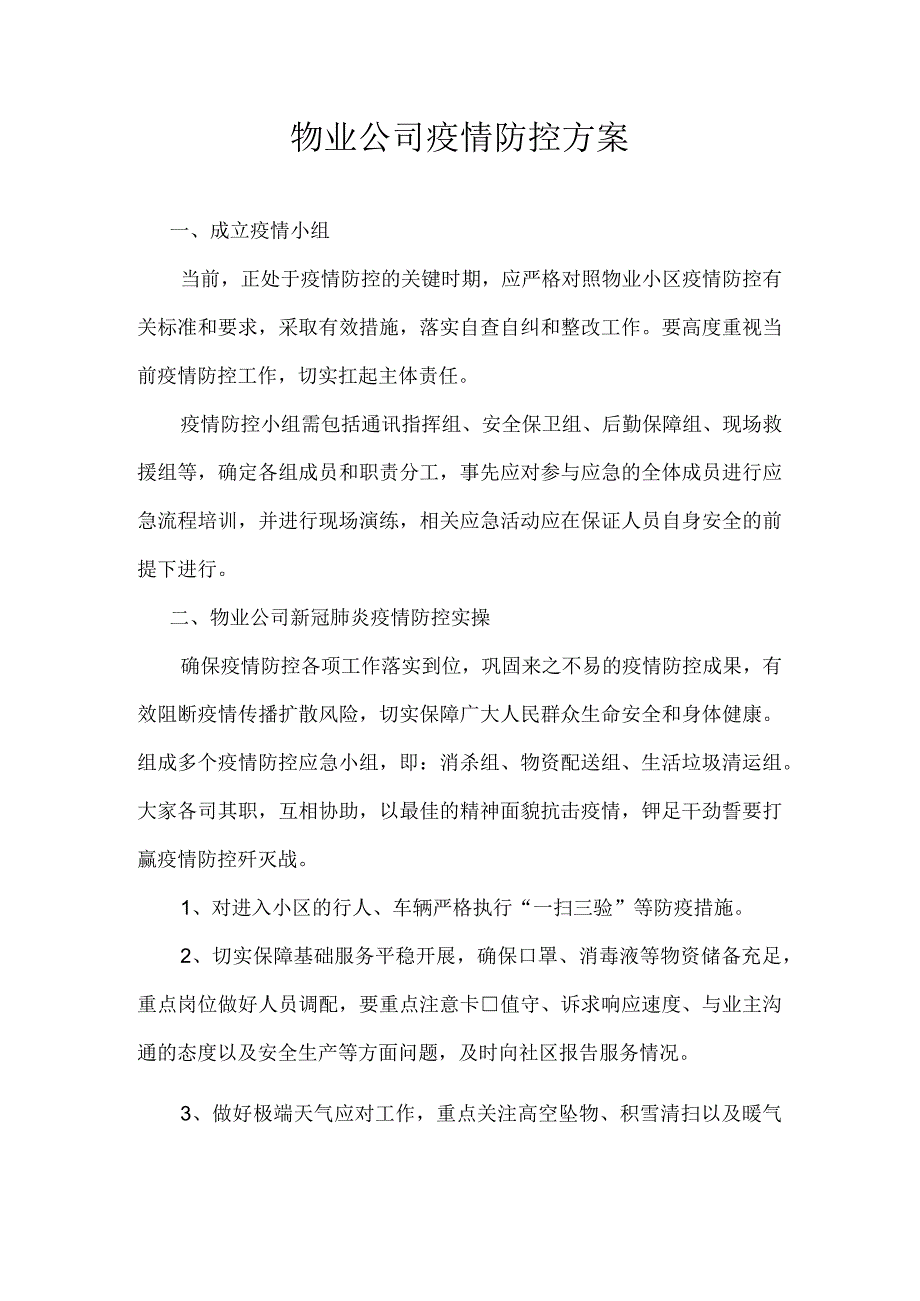 物业公司疫情防控方案.docx_第1页