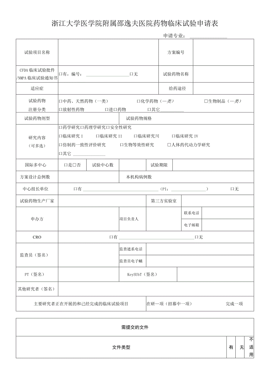 浙江大学医学院附属邵逸夫医院药物临床试验申请表.docx_第1页