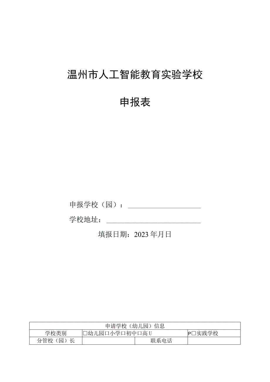 温州市人工智能教育实验学校申报表.docx_第1页