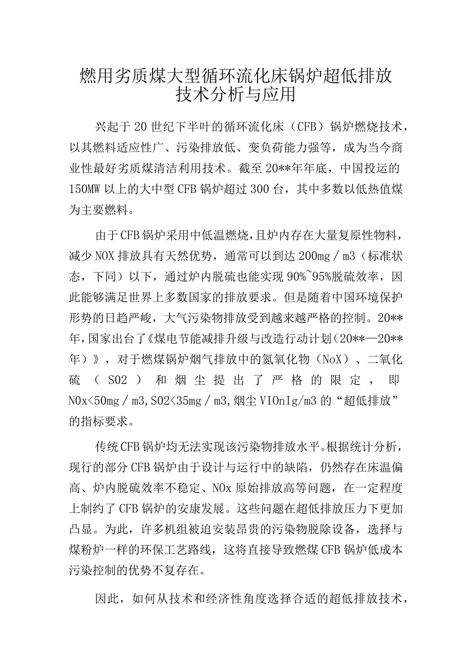 燃用劣质煤大型循环流化床锅炉超低排放技术分析与应用.docx_第1页