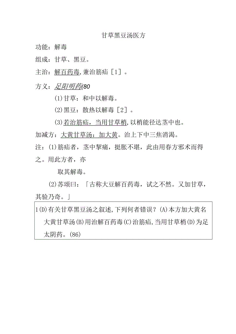 甘草黑豆汤医方.docx_第1页