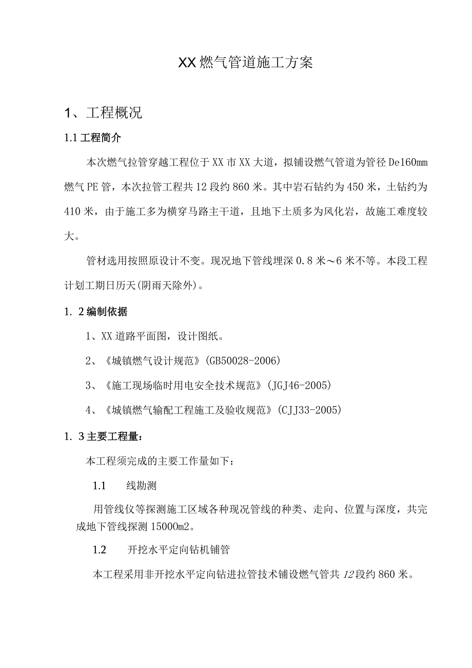 精XX燃气管道施工方案.docx_第1页