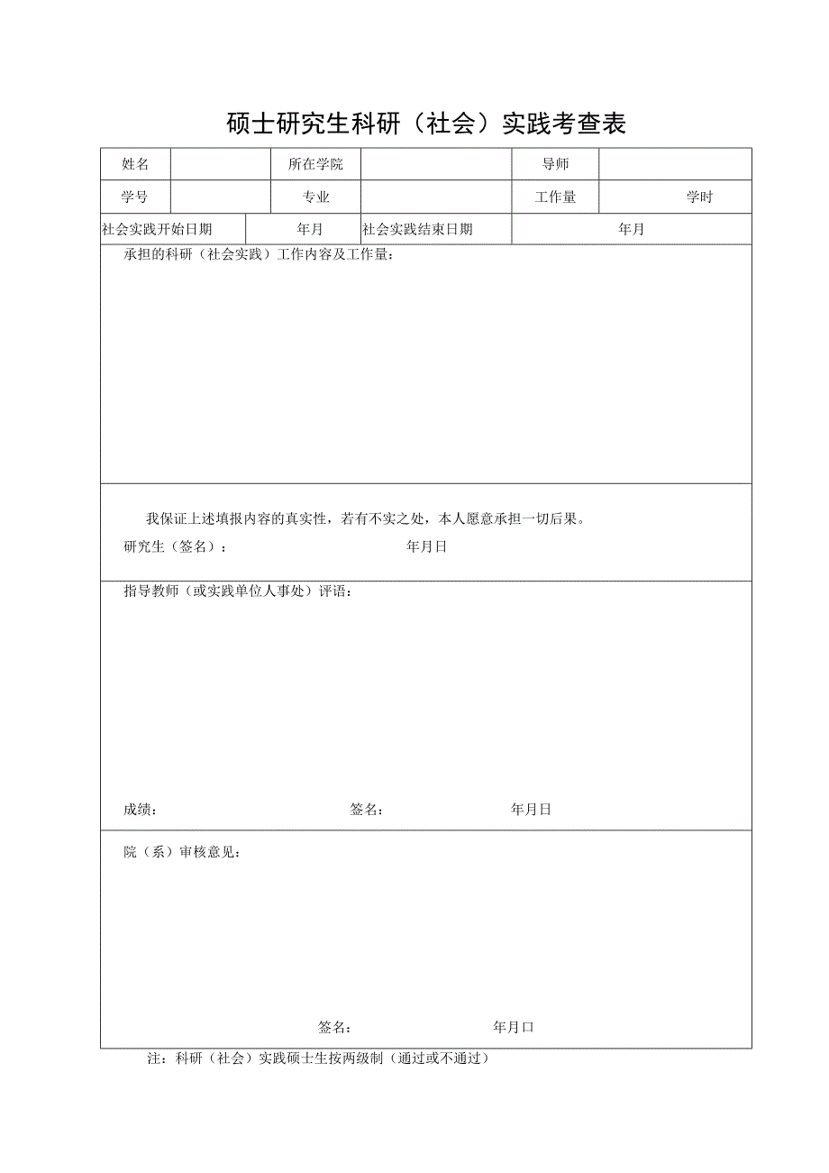 硕士研究生科研社会实践考查表.docx_第1页