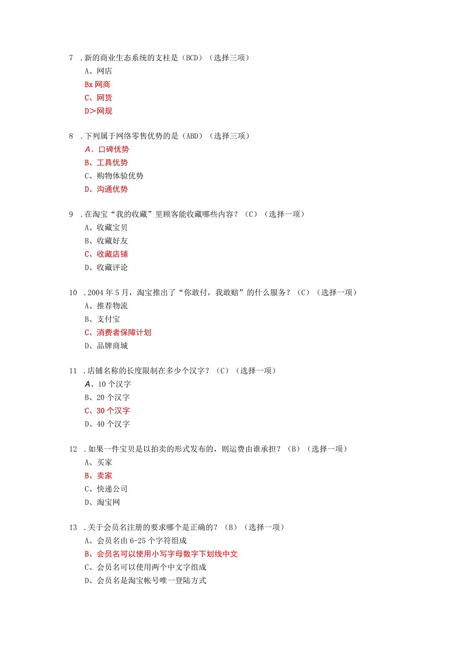 淘宝电商运营题库考核内容及答案.docx_第2页