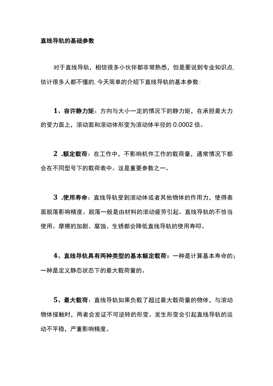 直线导轨的基础参数.docx_第1页