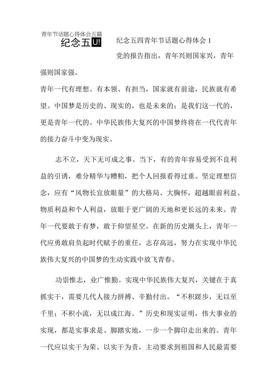 纪念五四青年节话题心得体会五篇.docx_第1页