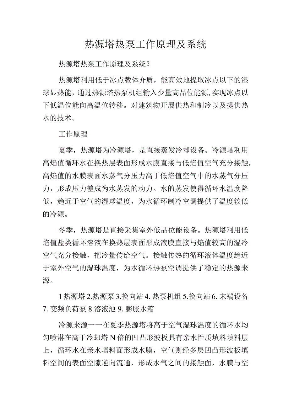 热源塔热泵工作原理及系统.docx_第1页