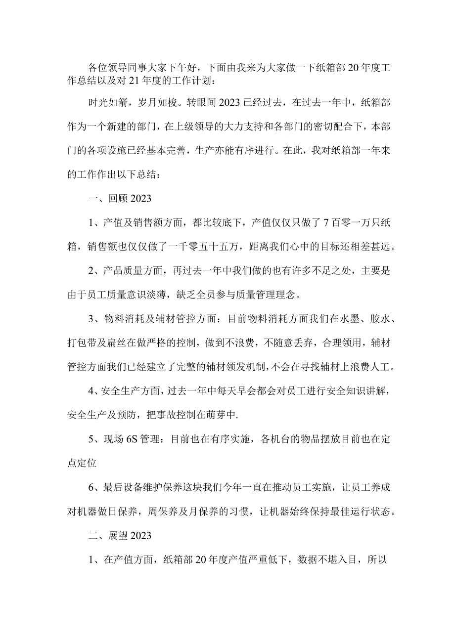 纸箱部2023年终总结报告.docx_第1页