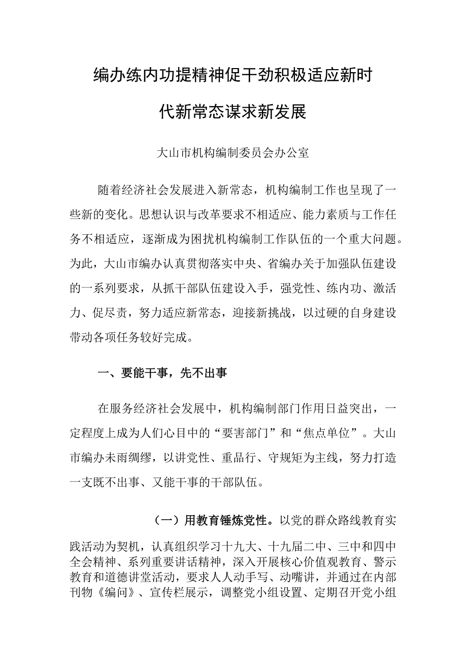 编办练内功提精神促干劲积极适应新时代新常态谋求新发展.docx_第1页