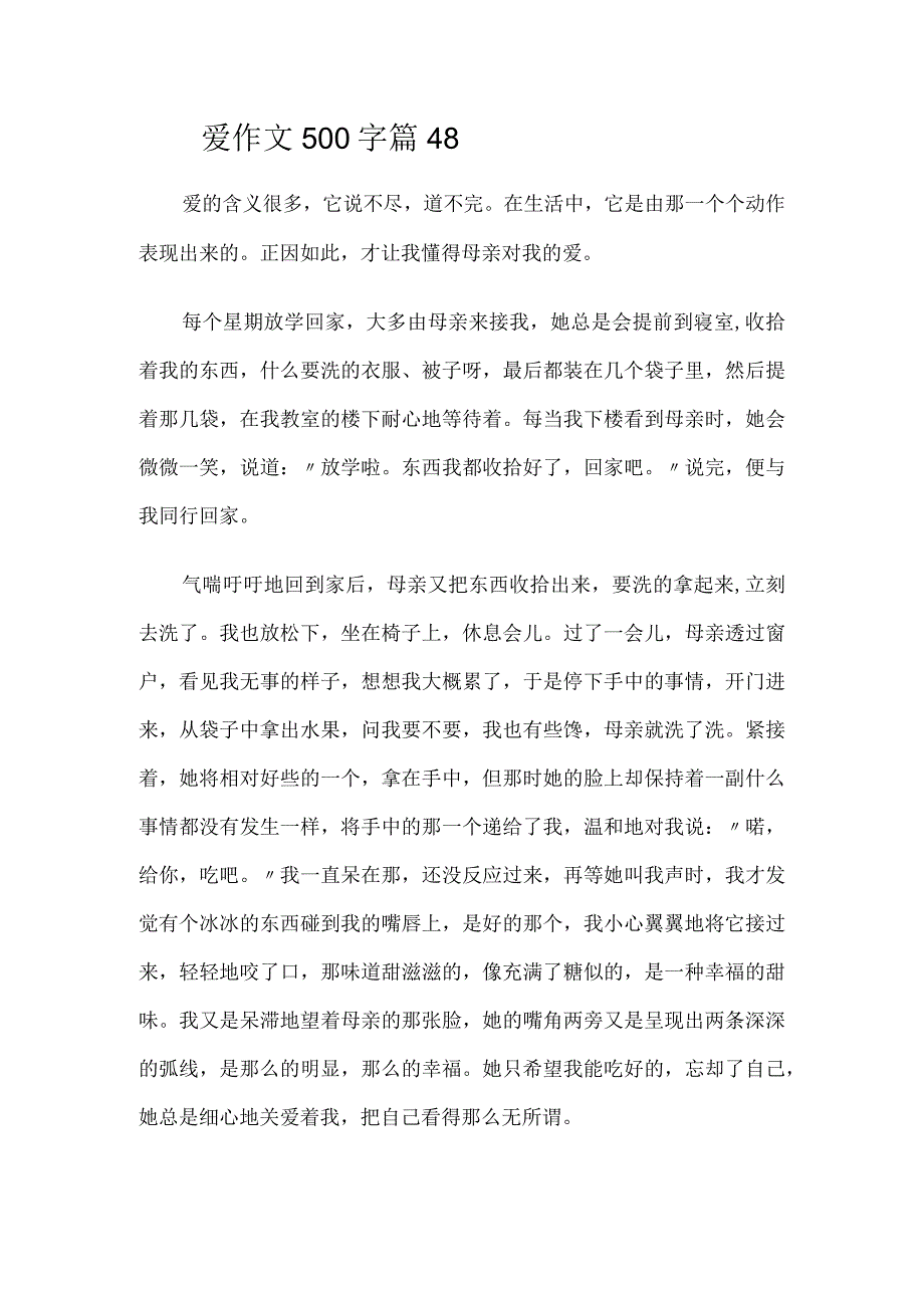 爱作文500字篇48.docx_第1页