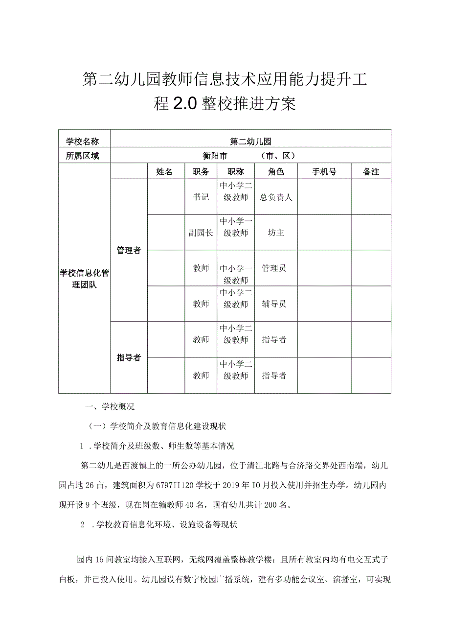 第二幼儿园教师信息技术应用能力提升工程20整校推进方案.docx_第1页