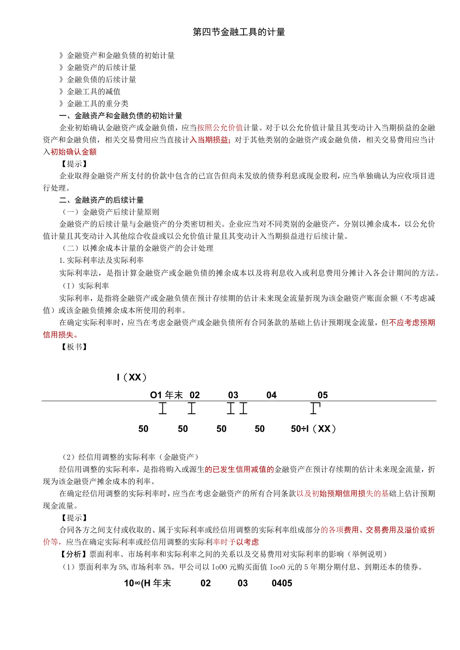 第79讲_金融资产和金融负债的初始计量,以摊余成本计量的金融资产的会计处理1.docx_第1页