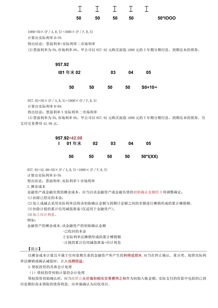 第79讲_金融资产和金融负债的初始计量,以摊余成本计量的金融资产的会计处理1.docx_第2页