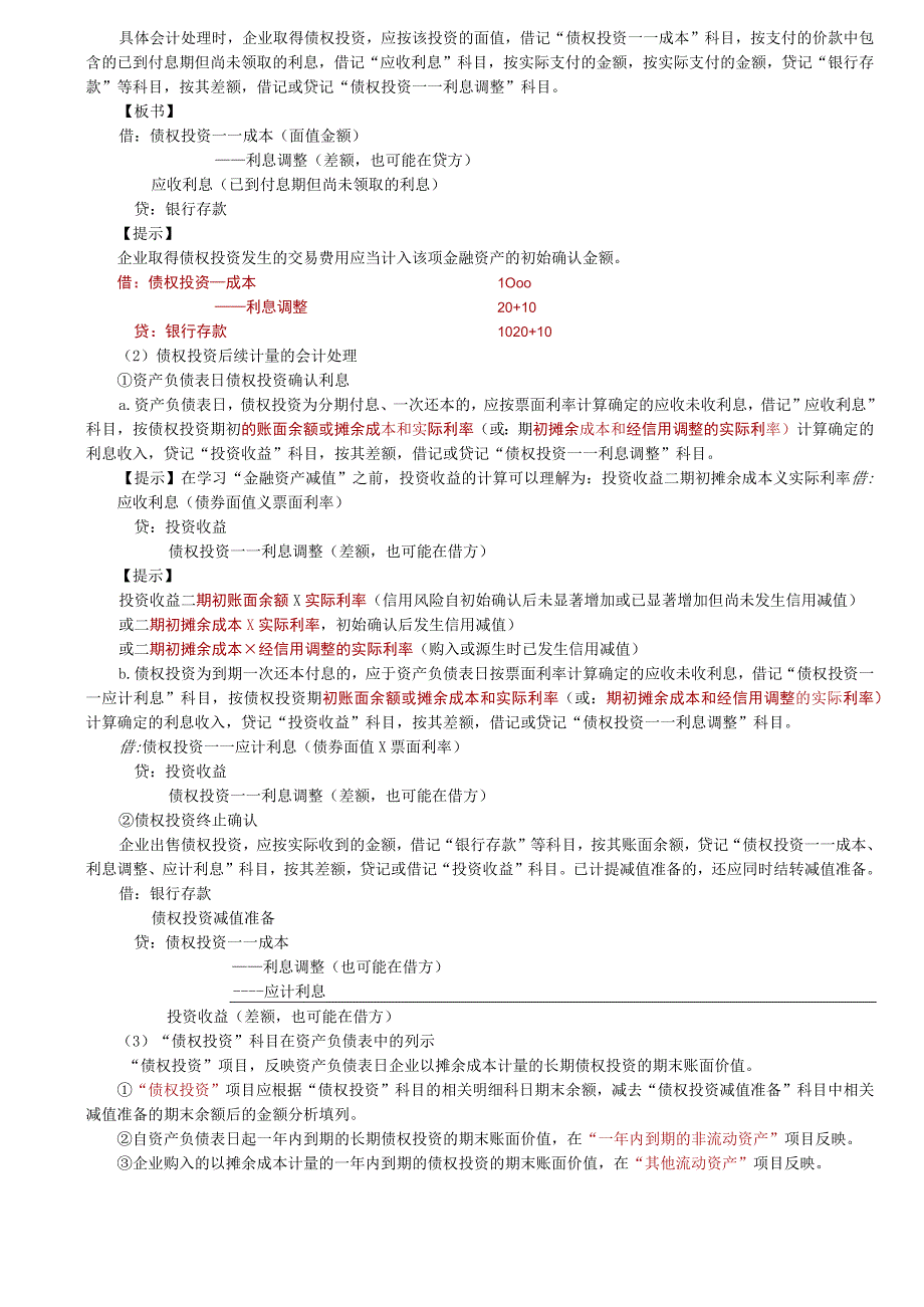 第79讲_金融资产和金融负债的初始计量,以摊余成本计量的金融资产的会计处理1.docx_第3页