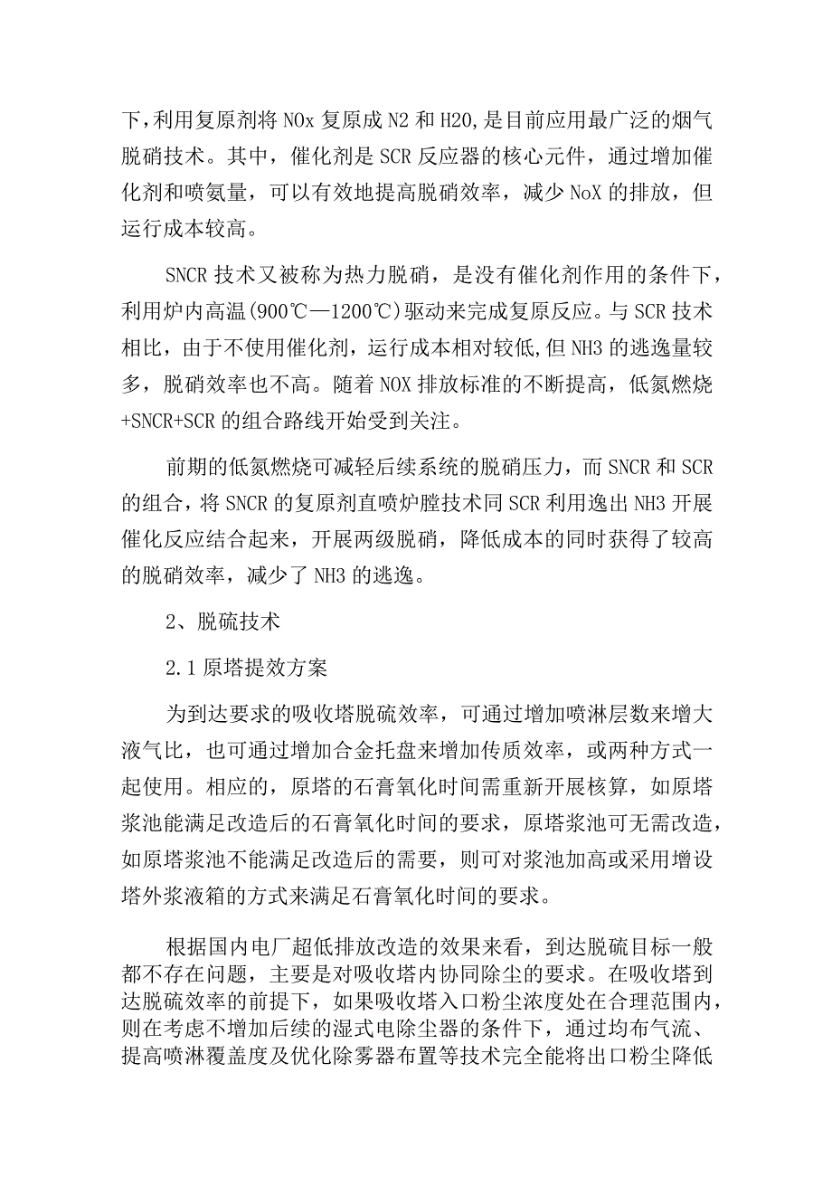 燃煤电厂超低排放改造技术路线分析.docx_第2页