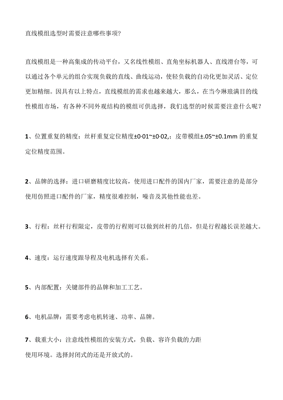 直线模组选型时需要注意哪些事项？.docx_第1页