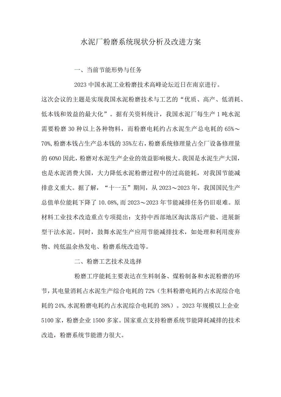 水泥厂粉磨系统现状分析及改进方案.docx_第1页