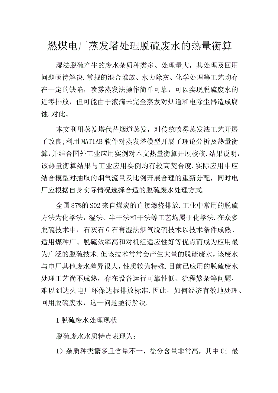 燃煤电厂蒸发塔处理脱硫废水的热量衡算.docx_第1页