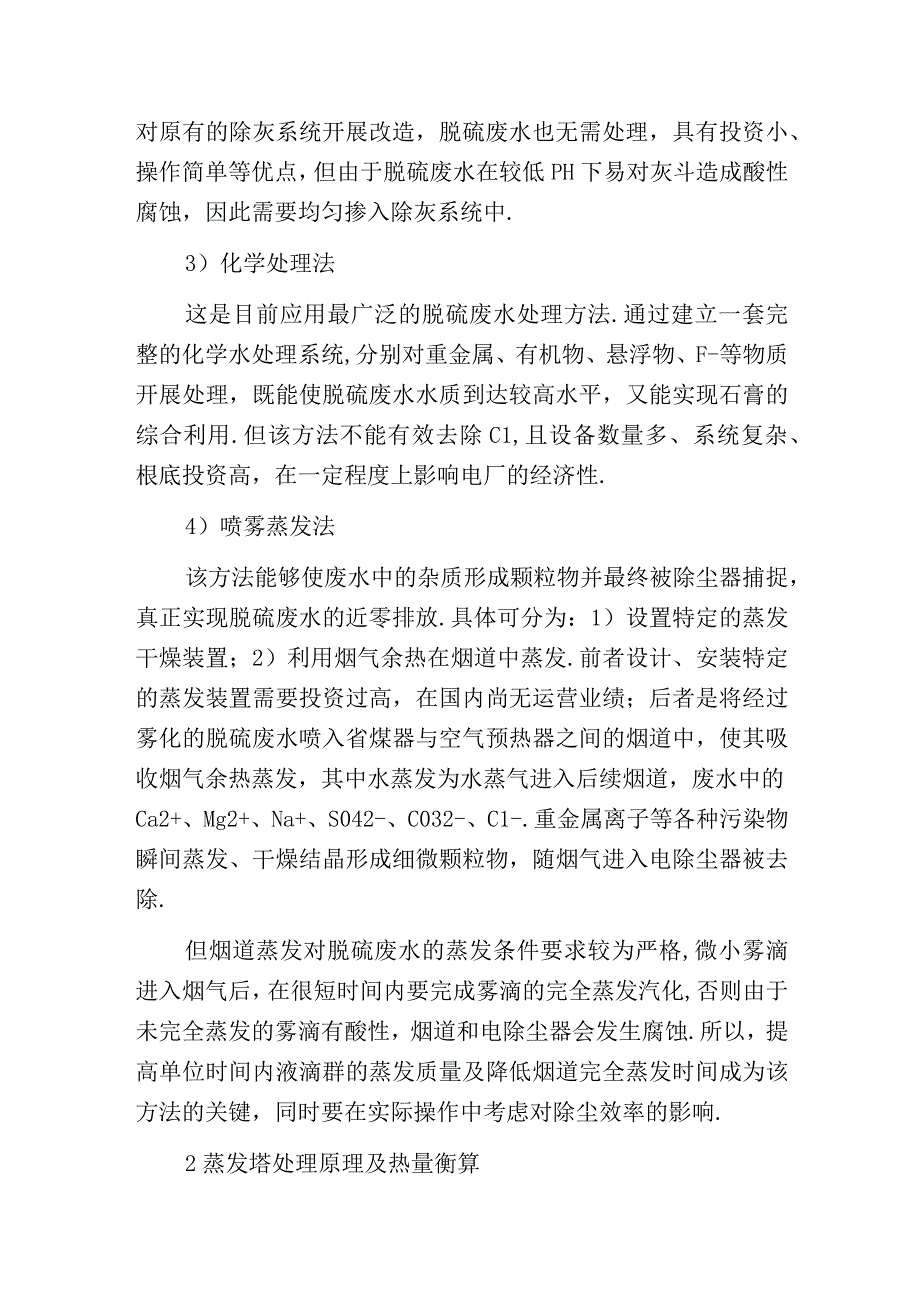 燃煤电厂蒸发塔处理脱硫废水的热量衡算.docx_第3页