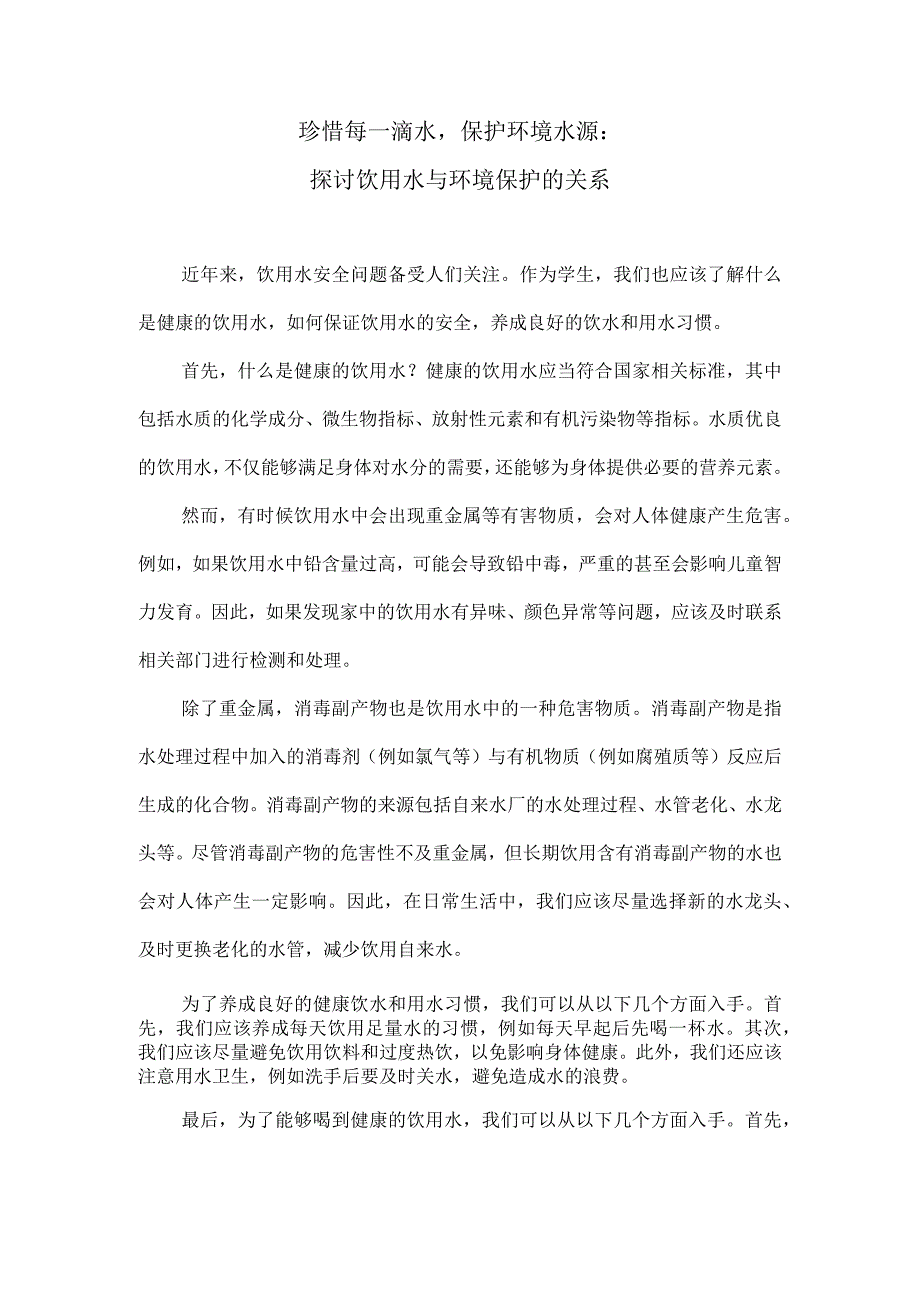 珍惜每一滴水保护环境水源：探讨饮用水与环境保护的关系.docx_第1页