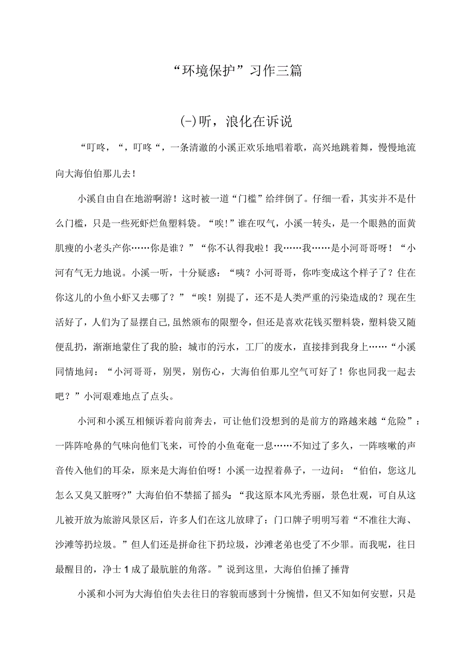 环境保护习作三篇.docx_第1页