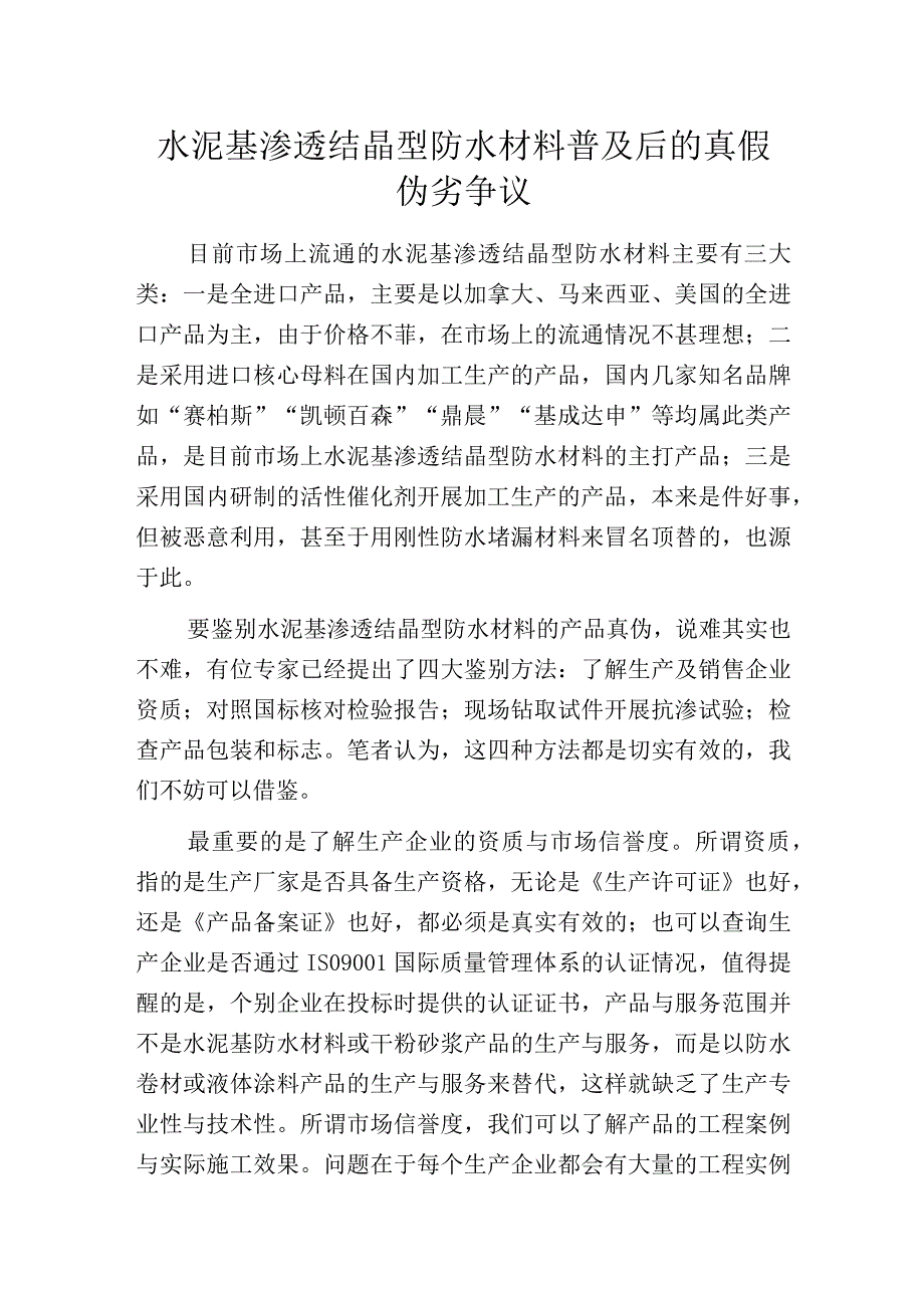 水泥基渗透结晶型防水材料普及后的真假伪劣争议.docx_第1页