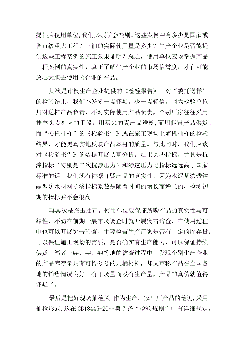 水泥基渗透结晶型防水材料普及后的真假伪劣争议.docx_第2页