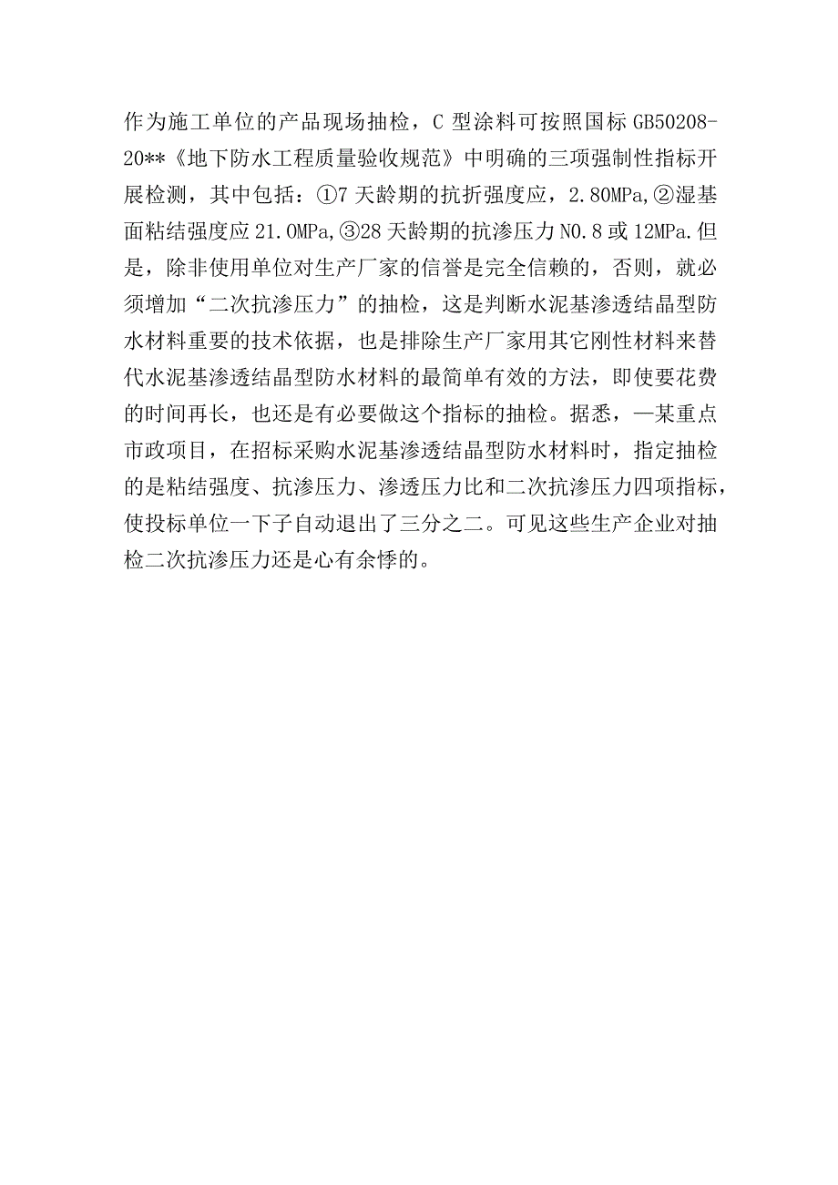 水泥基渗透结晶型防水材料普及后的真假伪劣争议.docx_第3页